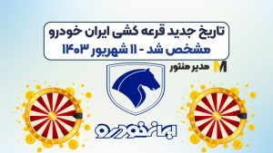 تاریخ جدید قرعه کشی ایران خودرو مشخص شد - ۱۱ شهریور ۱۴۰۳