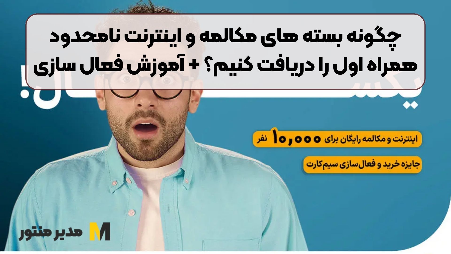 چگونه بسته های مکالمه و اینترنت نامحدود همراه اول را دریافت کنیم؟ + آموزش فعال سازی