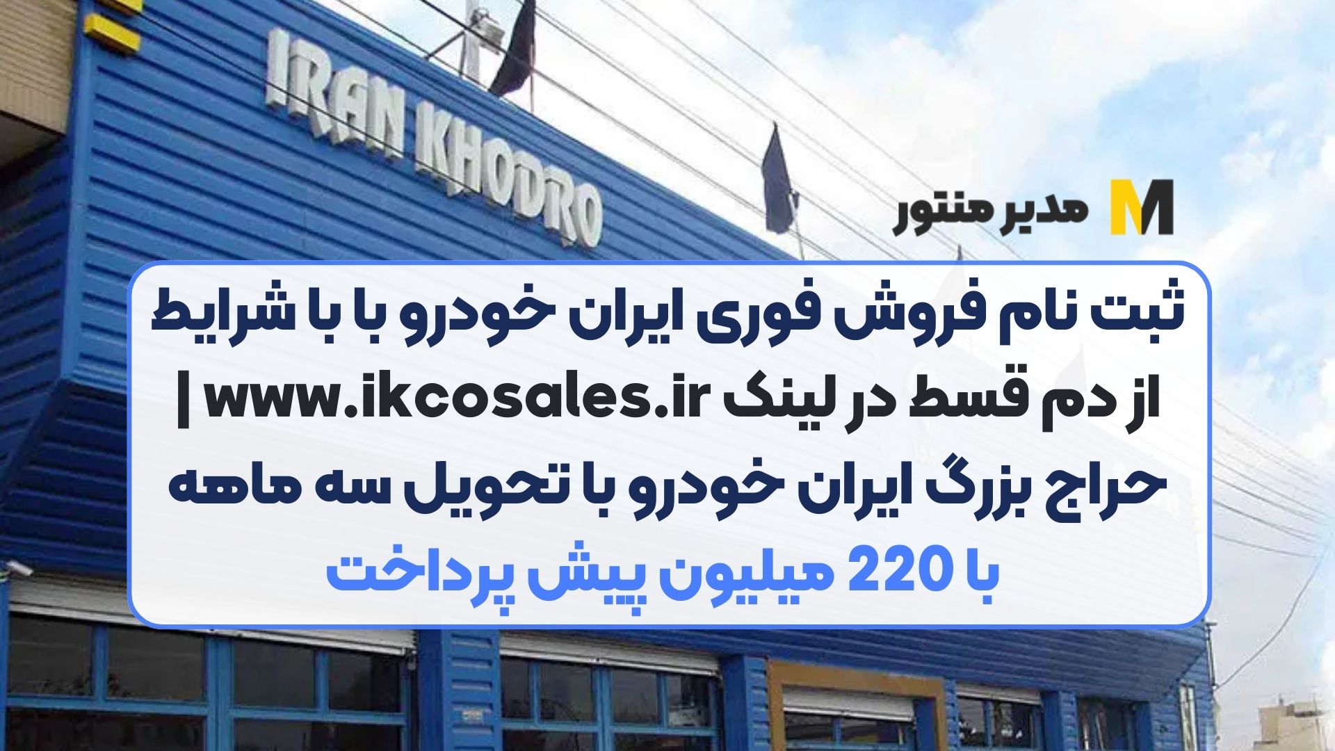 ثبت نام فروش فوری ایران خودرو با با شرایط از دم قسط در لینک www.ikcosales.ir | حراج بزرگ ایران خودرو با تحویل سه ماهه با 220 میلیون پیش پرداخت