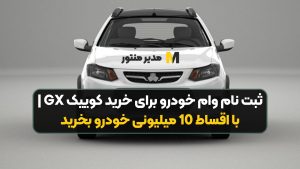 ثبت نام وام خودرو برای خرید کوییک GX | با اقساط 10 میلیونی خودرو بخرید