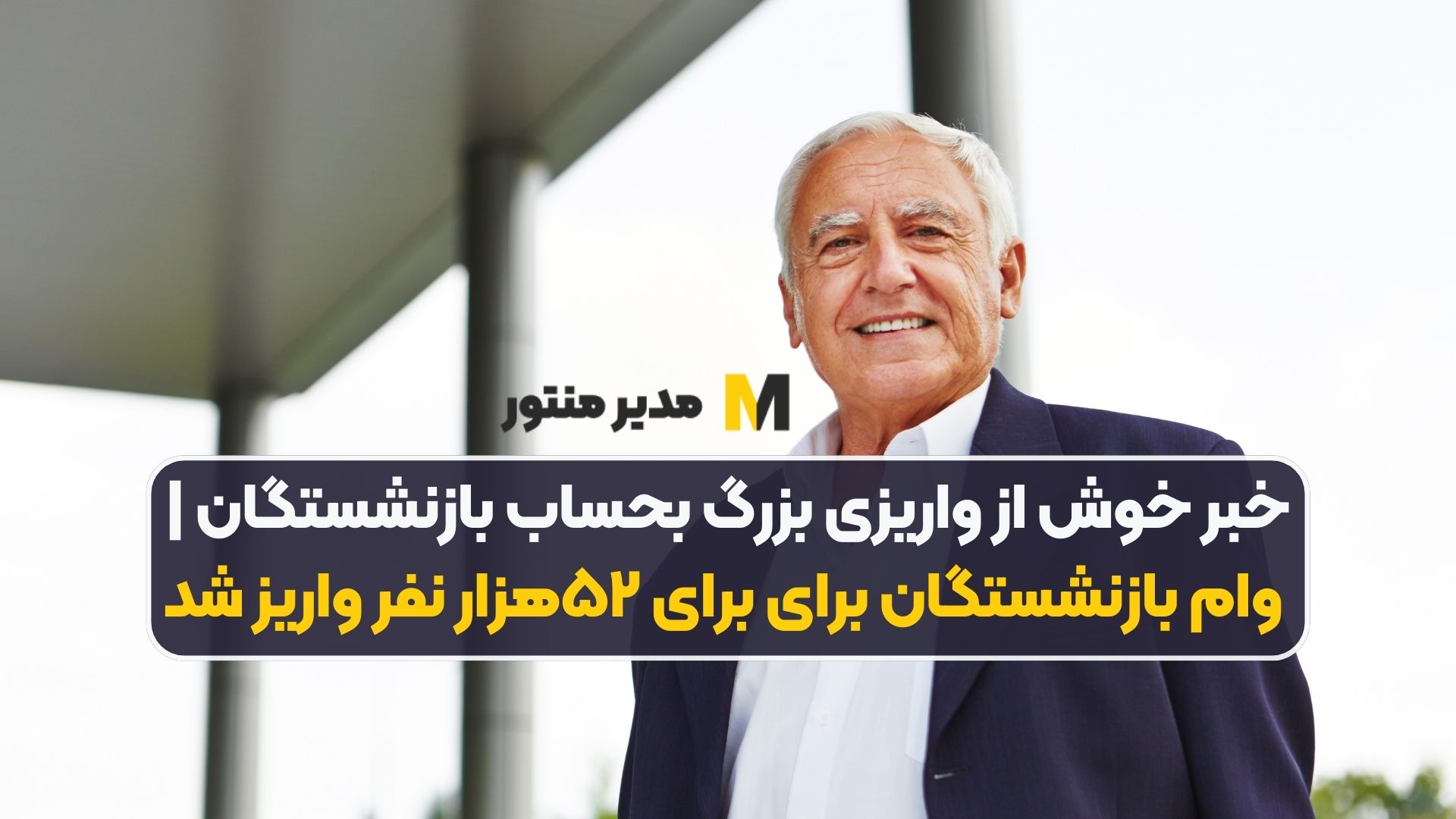 خبر خوش از واریزی بزرگ بحساب بازنشستگان | وام بازنشستگان برای برای ۵۲هزار نفر واریز شد