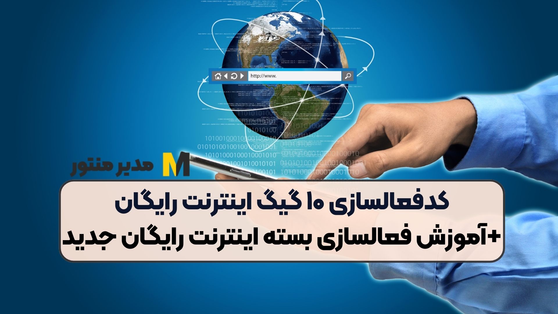 کدفعالسازی ۱۰ گیگ اینترنت رایگان+ آموزش فعالسازی بسته اینترنت رایگان جدید