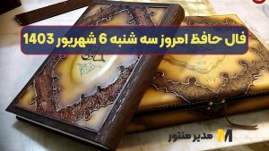 فال حافظ امروز سه شنبه 6 شهریور 1403