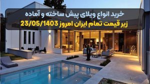 خرید انواع ویلای پیش ساخته و آماده زیر قیمت تمام ایران امروز 23/05/1403