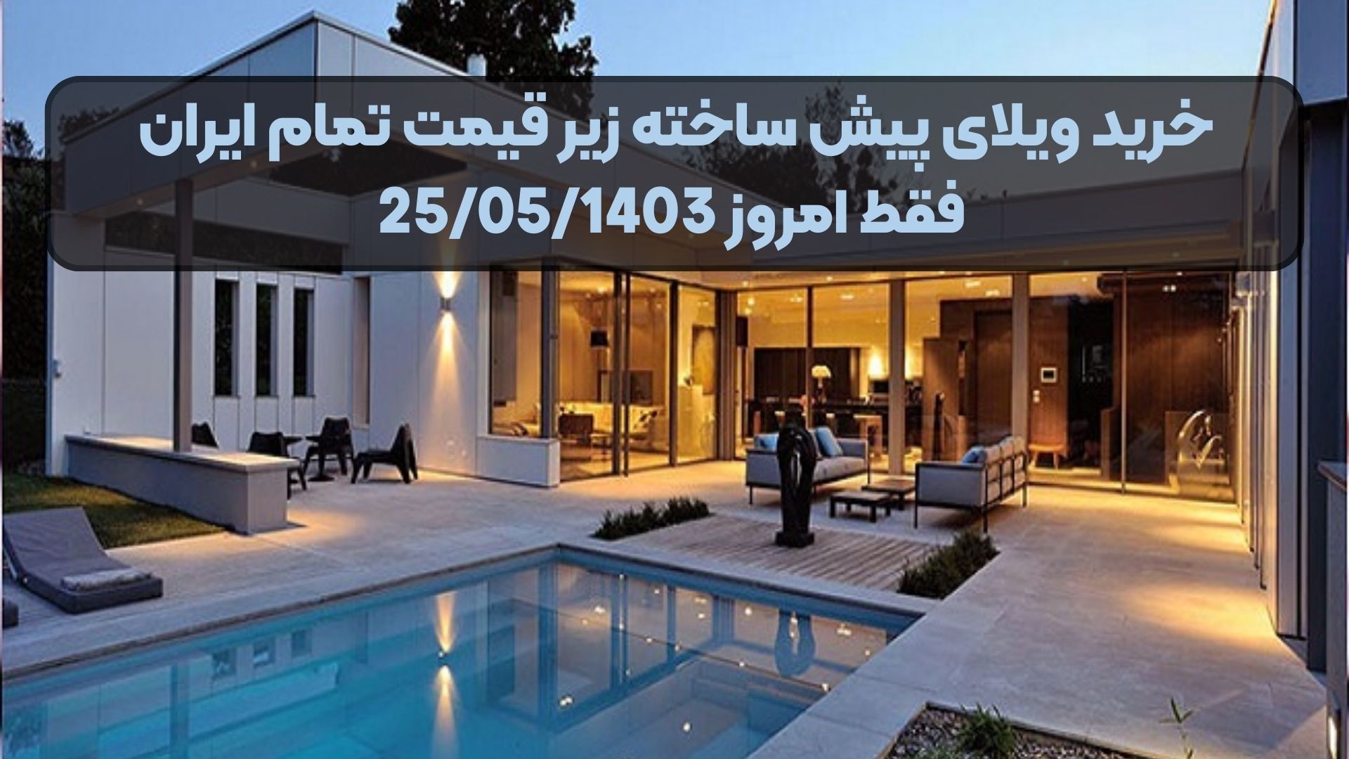 خرید ویلای پیش ساخته زیر قیمت تمام ایران فقط امروز 25/05/1403