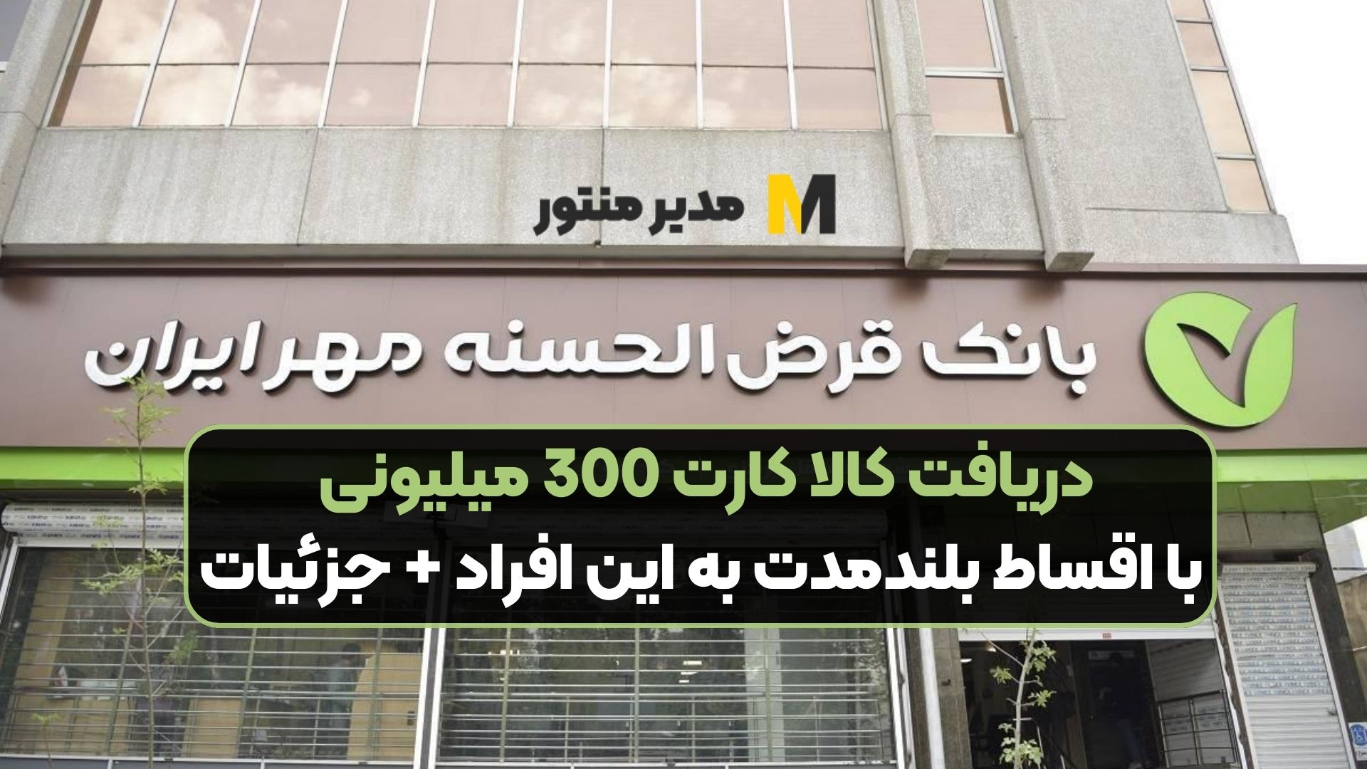 دریافت کالا کارت 300 میلیونی با اقساط بلندمدت به این افراد + جزئیات