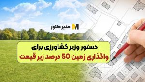 دستور وزیر کشاورزی برای واگذاری زمین 50 درصد زیر قیمت