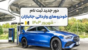 دور جدید ثبت نام خودروهای وارداتی جانبازان - شهریور ۱۴۰۳