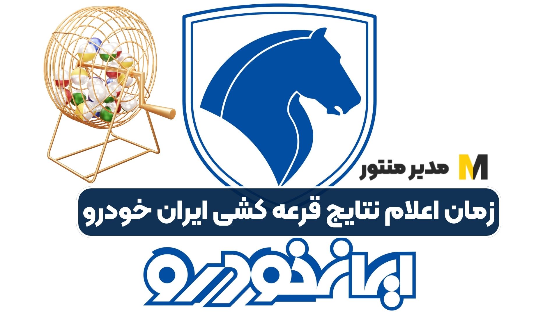 زمان اعلام نتایج قرعه کشی ایران خودرو