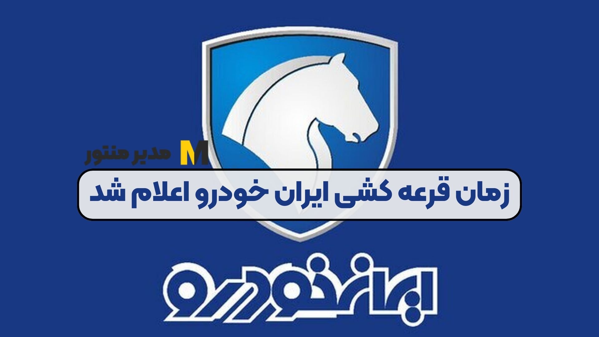 زمان قرعه‌ کشی ایران خودرو اعلام شد
