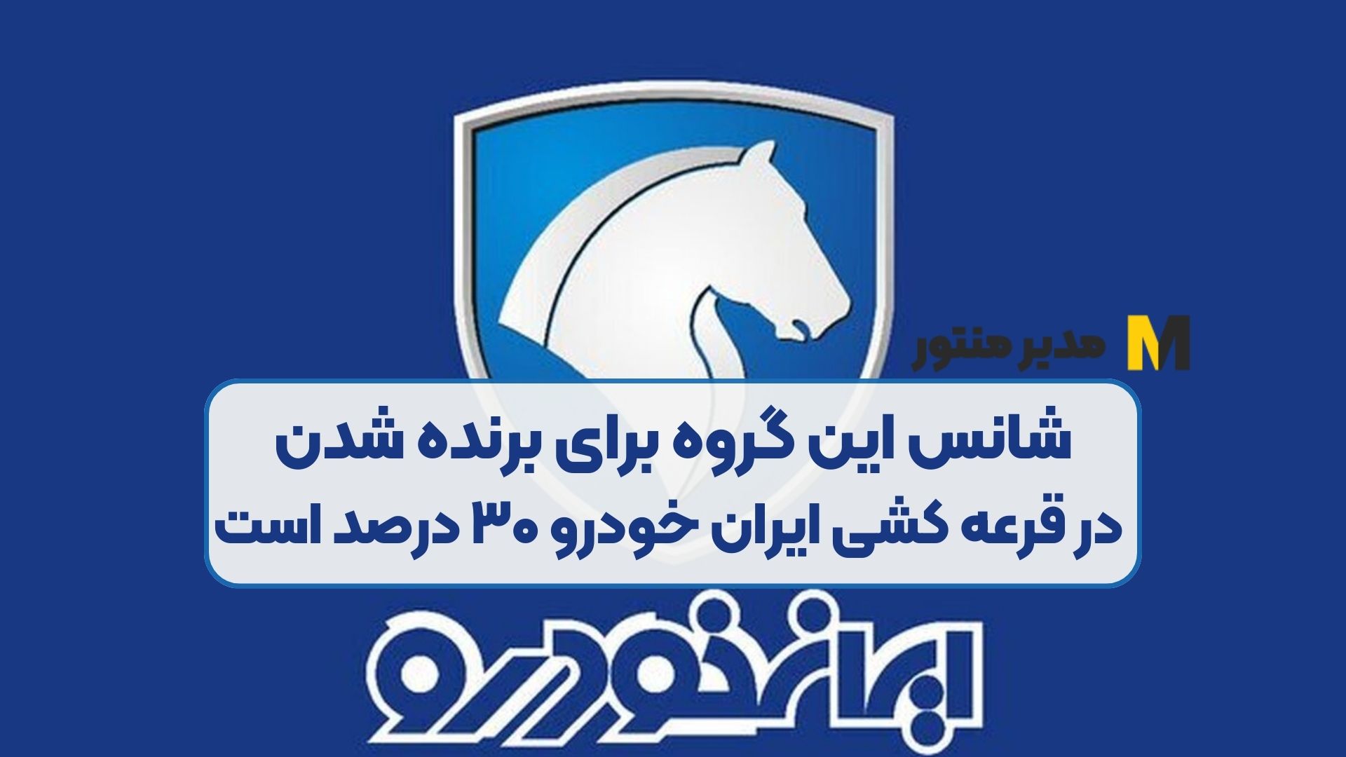 شانس این گروه برای برنده شدن در قرعه کشی ایران خودرو ۳۰ درصد است