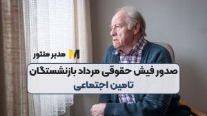 صدور فیش حقوقی مرداد بازنشستگان تامین‌ اجتماعی