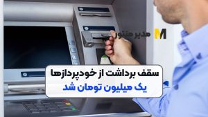  سقف برداشت از خودپردازها یک میلیون تومان شد