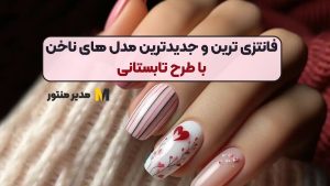 فانتزی ترین و جدیدترین مدل های ناخن با طرح تابستانی