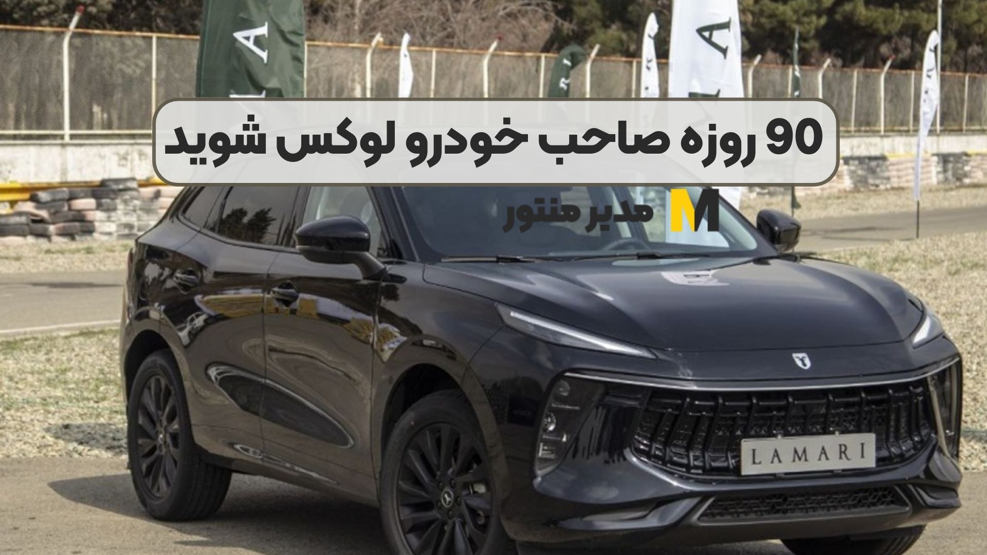 90 روزه صاحب خودرو لوکس شوید