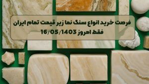 فرصت خرید انواع سنگ نما زیر قیمت تمام ایران فقط امروز 16/05/1403