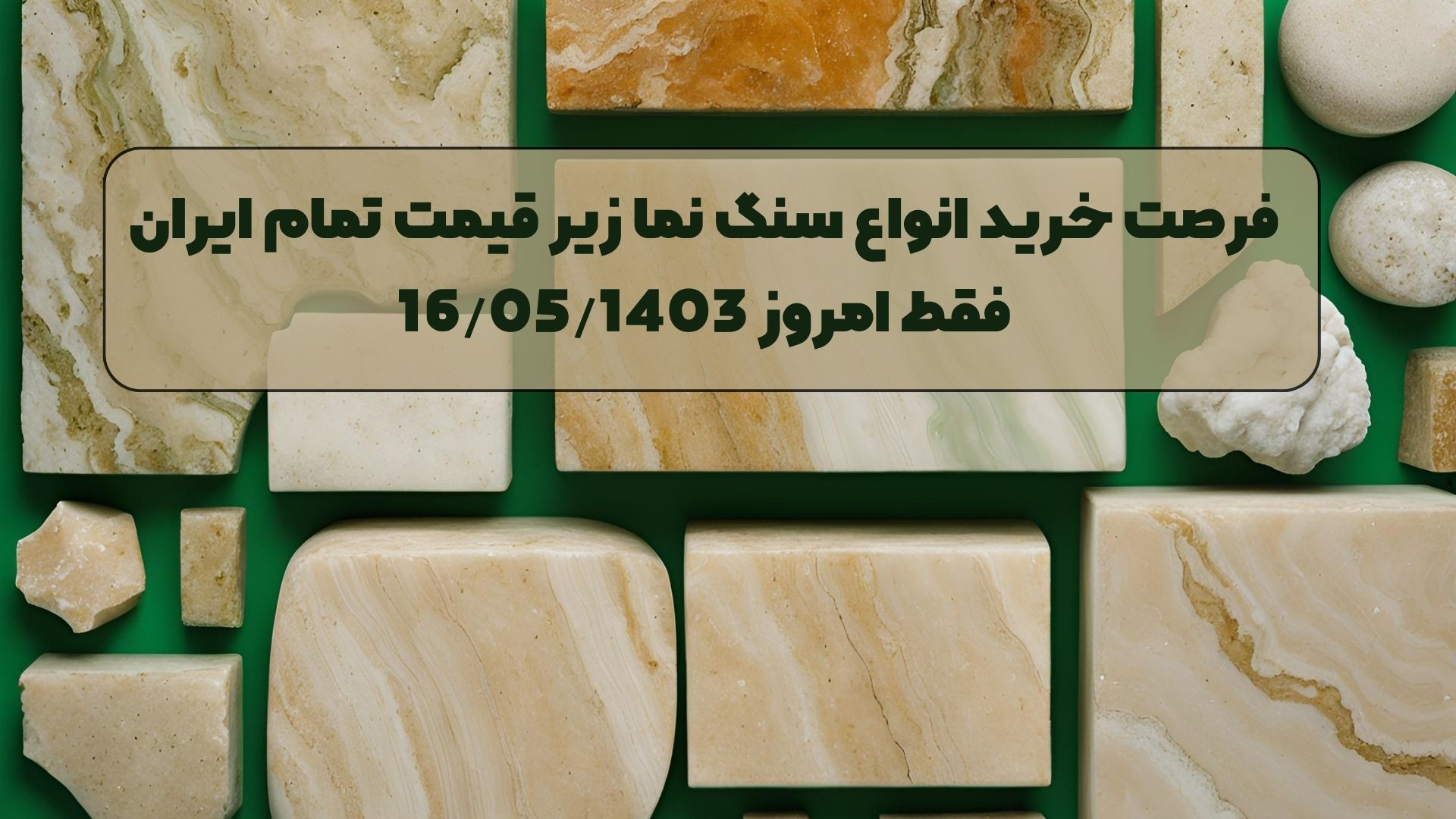فرصت خرید انواع سنگ نما زیر قیمت تمام ایران فقط امروز 16/05/1403