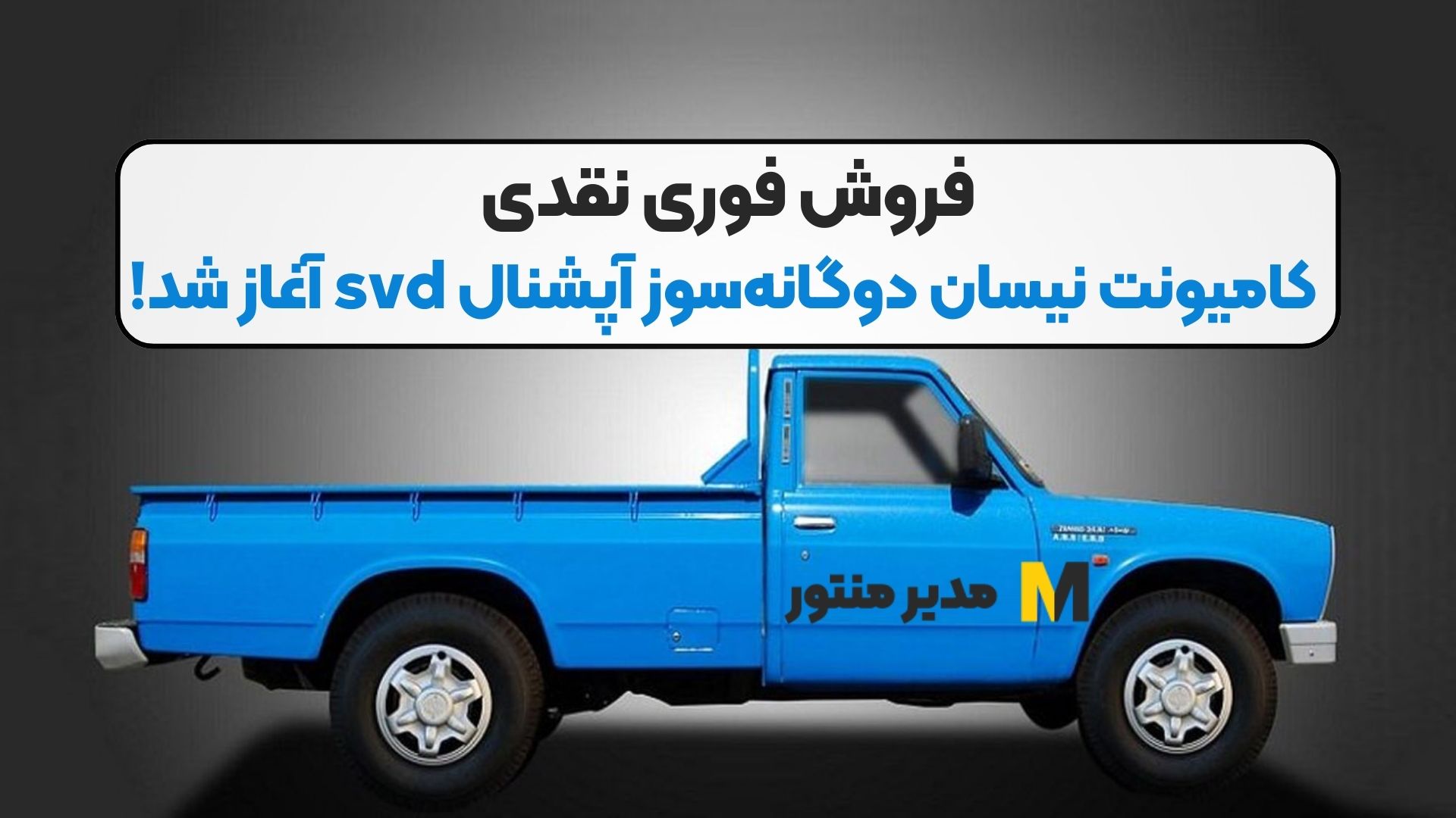 فروش فوری نقدی کامیونت نیسان دوگانه‌سوز آپشنال svd آغاز شد!