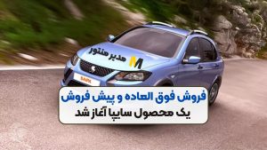 فروش فوق العاده و پیش فروش یک محصول سایپا آغاز شد