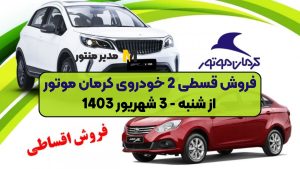 فروش قسطی 2 خودروی کرمان موتور از شنبه - 3 شهریور 1403