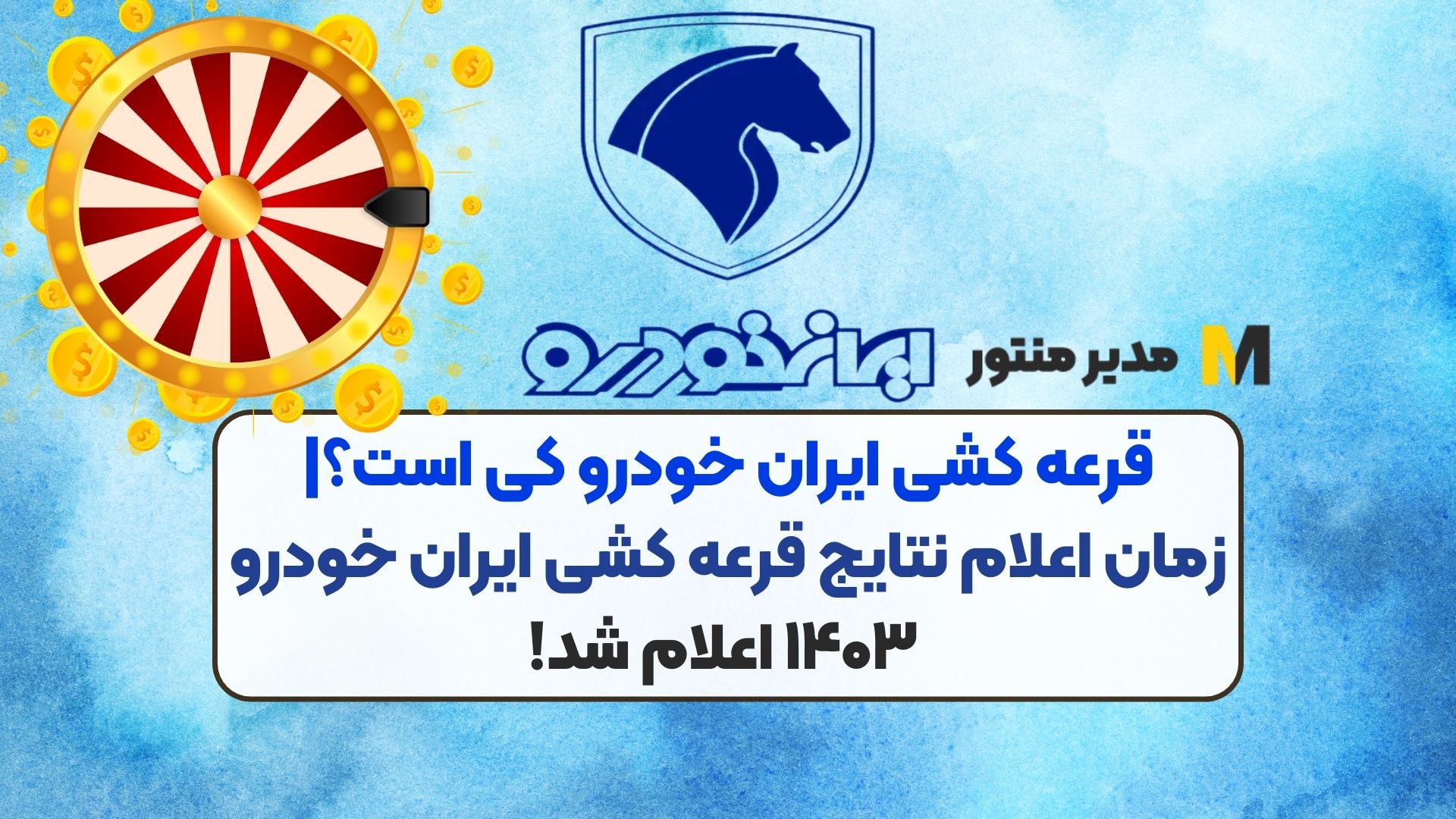 قرعه کشی ایران خودرو کی است؟|زمان اعلام نتایج قرعه کشی ایران خودرو ۱۴۰۳ اعلام شد!