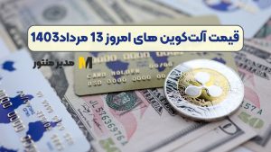 قیمت آلت‌کوین های امروز 13 مرداد1403