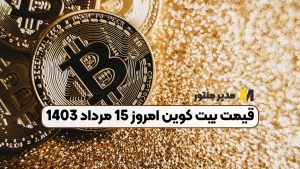 قیمت بیت کوین امروز 15 مرداد 1403