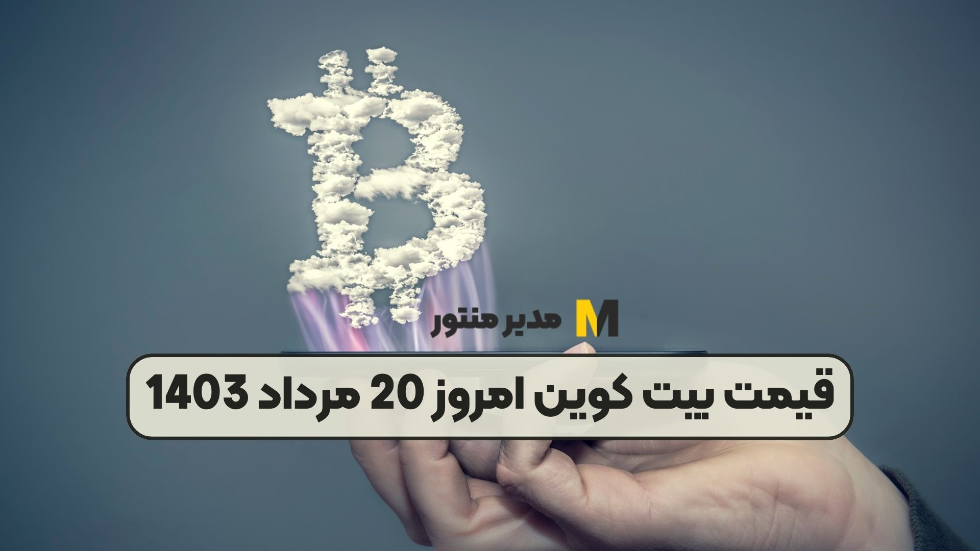 قیمت بیت کوین امروز 20 مرداد 1403