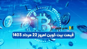 قیمت بیت کوین امروز 22 مرداد 1403