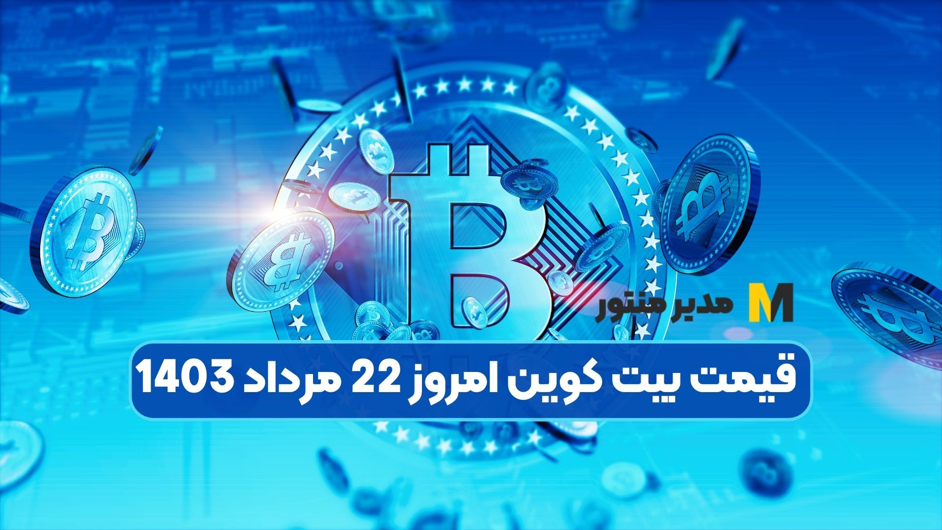 قیمت بیت کوین امروز 22 مرداد 1403