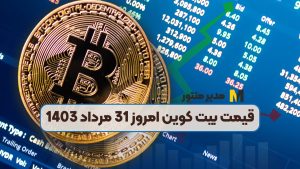 قیمت بیت کوین امروز 31 مرداد 1403