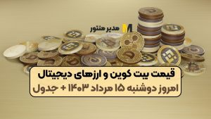 قیمت بیت کوین و ارز‌های دیجیتال امروز دوشنبه ۱۵ مرداد ۱۴۰۳ + جدول