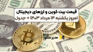 قیمت بیت کوین و ارز‌های دیجیتال امروز یکشنبه ۱۴ مرداد ۱۴۰۳ + جدول