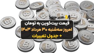 قیمت بیت‌کوین به تومان امروز سه‌شنبه ۳۰ مرداد ۱۴۰۳+ جدول تغییرات