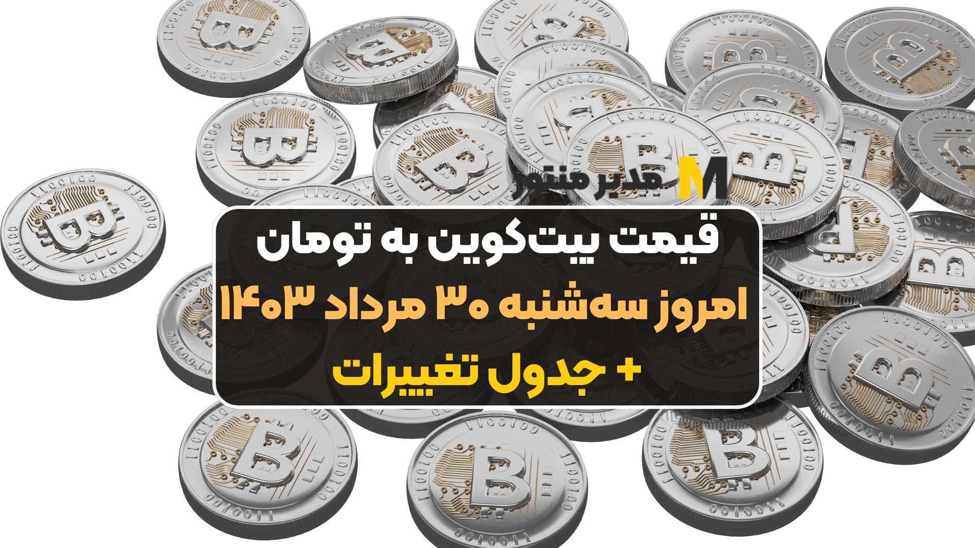 قیمت بیت‌کوین به تومان امروز سه‌شنبه ۳۰ مرداد ۱۴۰۳+ جدول تغییرات