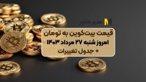 قیمت بیت‌کوین به تومان امروز شنبه ۲۷ مرداد ۱۴۰۳+ جدول تغییرات