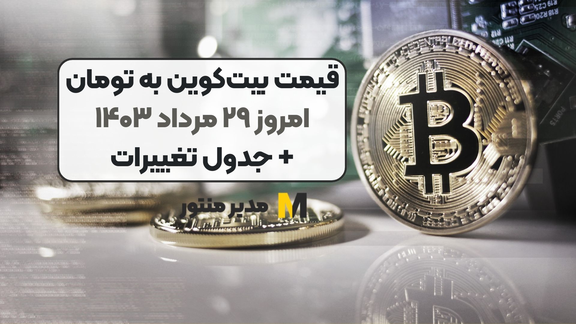 قیمت بیت‌کوین به تومان امروز ۲۹ مرداد ۱۴۰۳+ جدول تغییرات