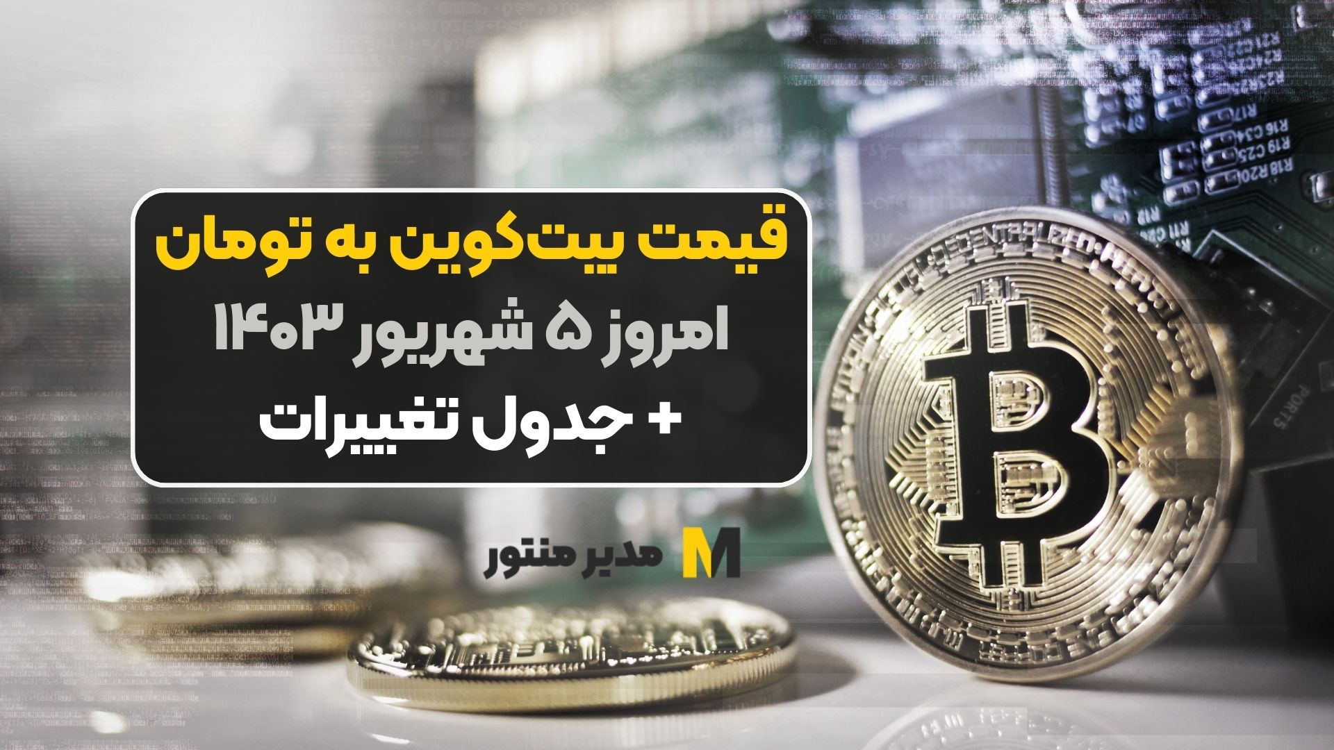 قیمت بیت‌کوین به تومان امروز ۵ شهریور ۱۴۰۳+ جدول تغییرات