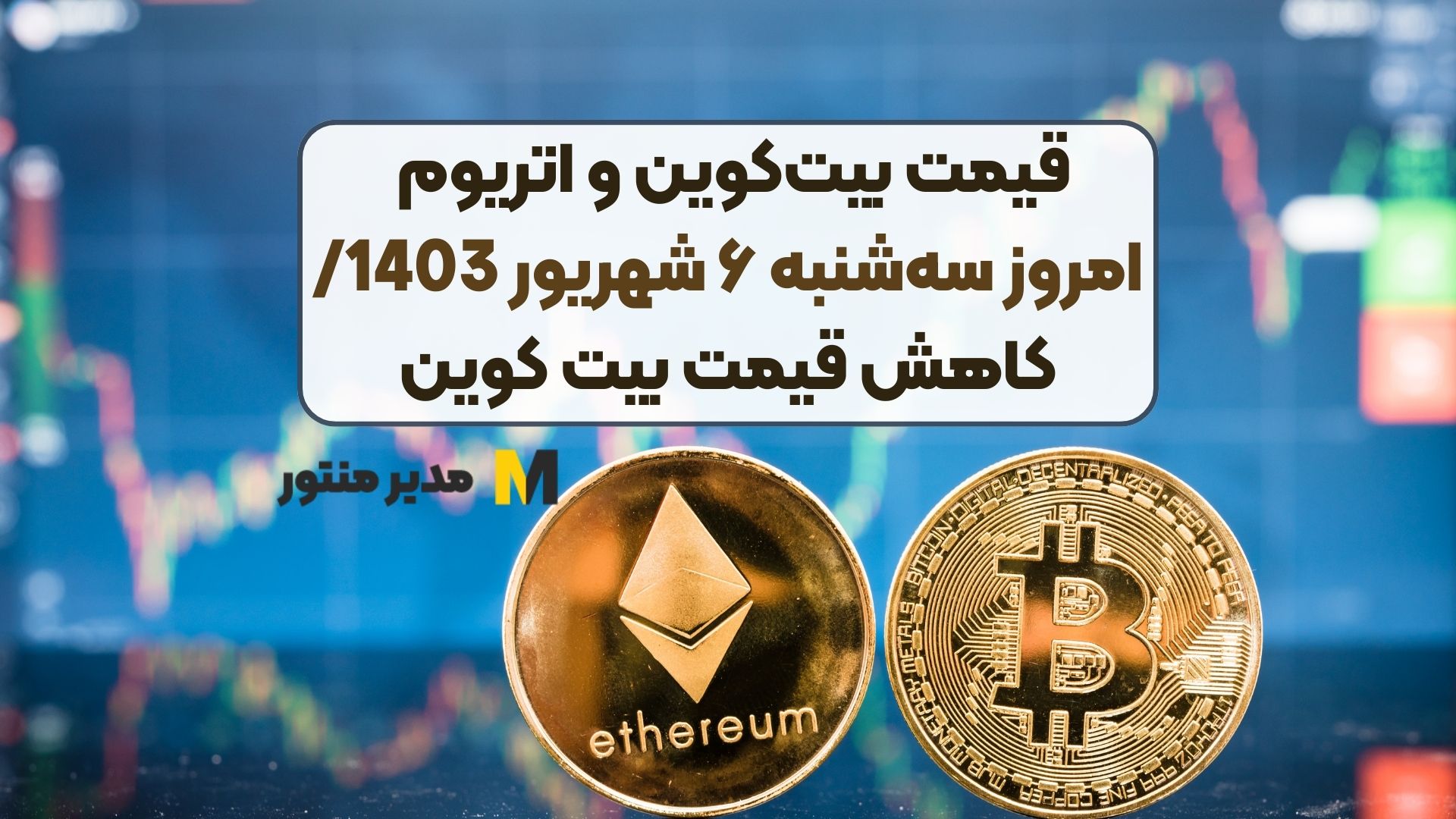 قیمت بیت‌کوین و اتریوم امروز سه‌شنبه ۶ شهریور 1403/ کاهش قیمت بیت کوین