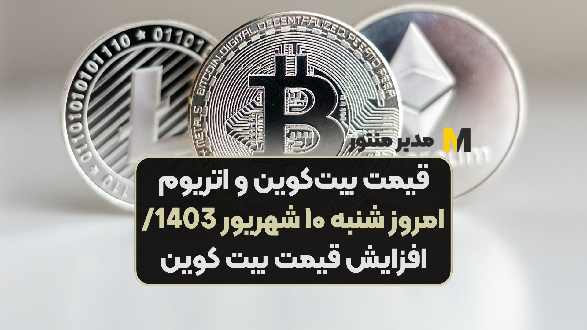 قیمت بیت‌کوین و اتریوم امروز شنبه ۱۰ شهریور 1403/ افزایش قیمت بیت کوین