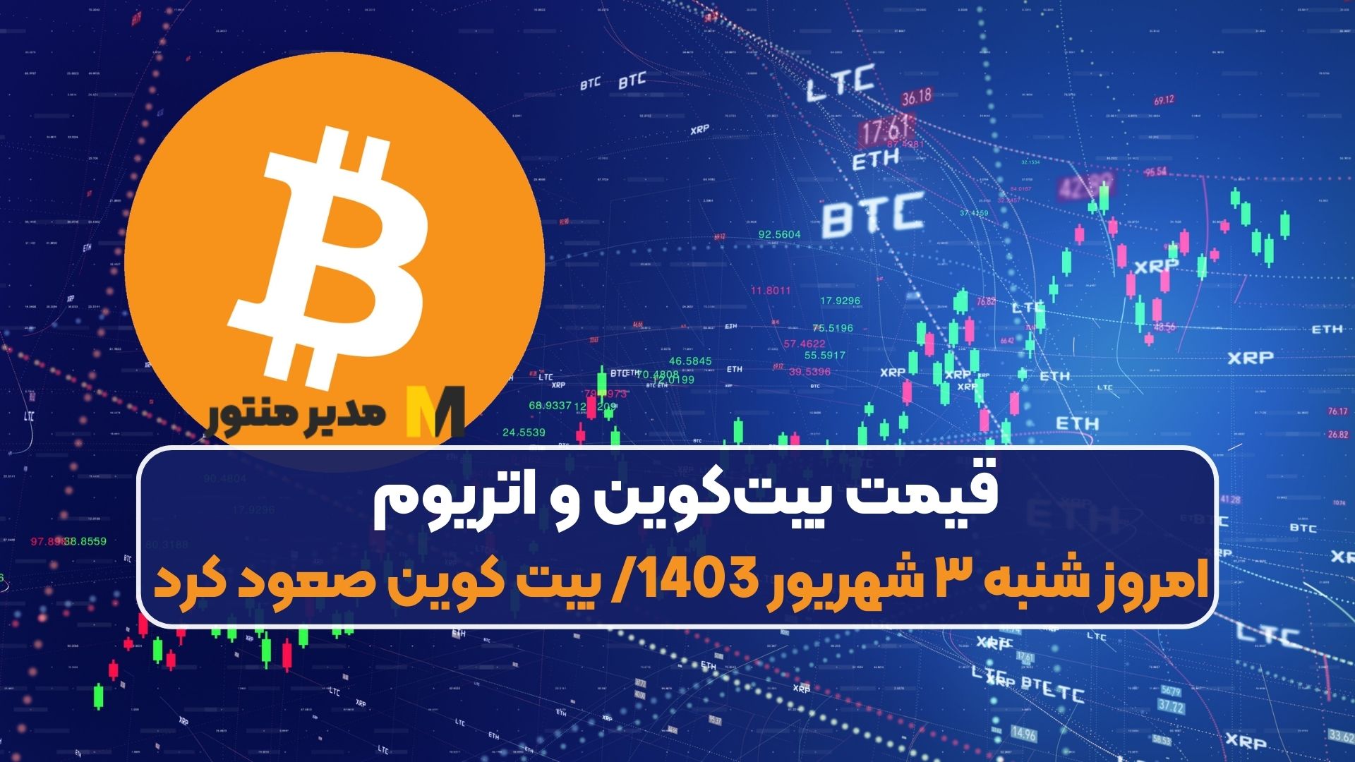 قیمت بیت‌کوین و اتریوم امروز شنبه ۳ شهریور 1403/ بیت کوین صعود کرد