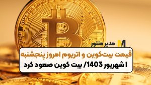 قیمت بیت‌کوین و اتریوم امروز پنجشنبه ۱ شهریور 1403/ بیت کوین صعود کرد