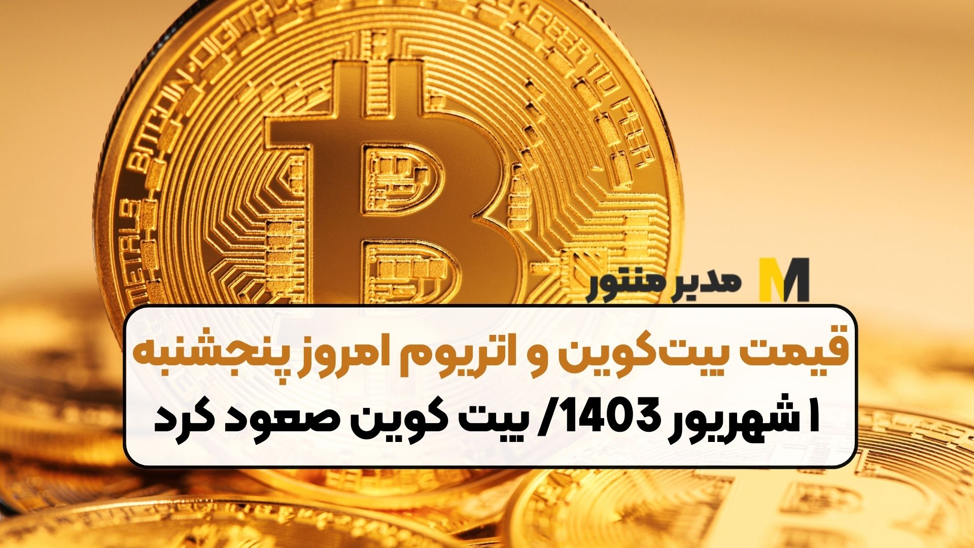 قیمت بیت‌کوین و اتریوم امروز پنجشنبه ۱ شهریور 1403/ بیت کوین صعود کرد