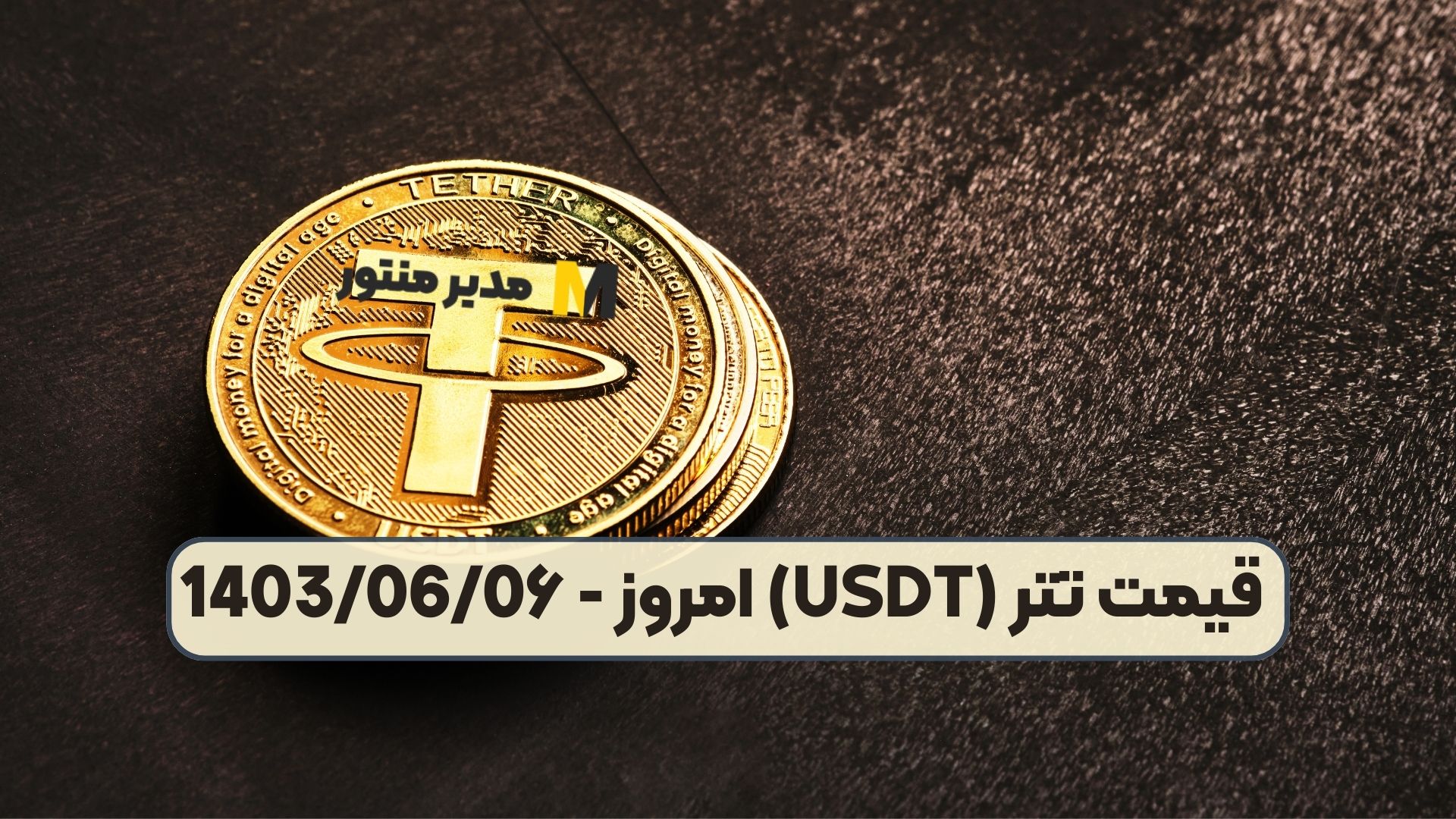 قیمت تتر (USDT) امروز - 1403/06/0۶