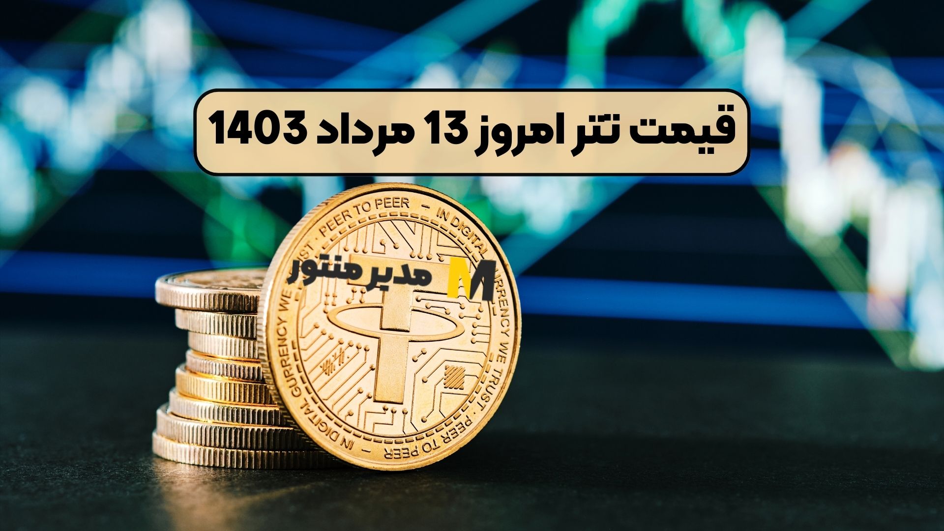 قیمت تتر امروز 13 مرداد 1403