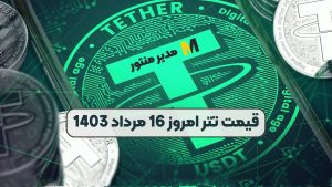 قیمت تتر امروز 16 مرداد 1403