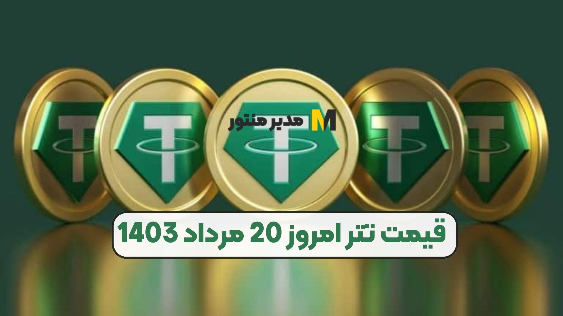 قیمت تتر امروز 20 مرداد 1403