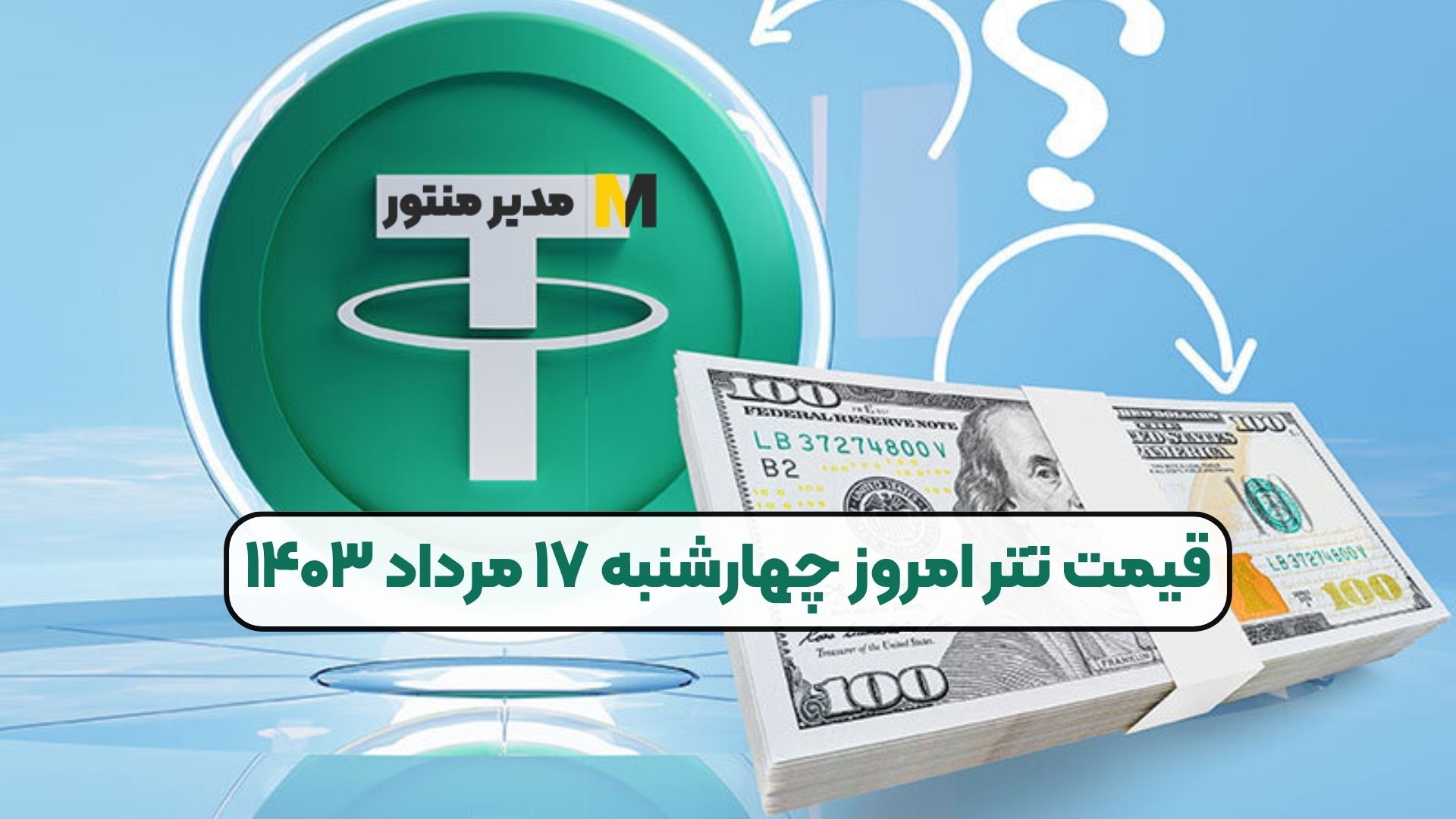 قیمت تتر امروز چهارشنبه ۱۷ مرداد ۱۴۰۳