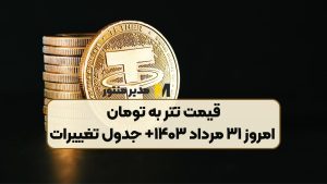 قیمت تتر به تومان امروز ۳۱ مرداد ۱۴۰۳+ جدول تغییرات