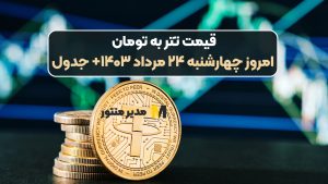 قیمت تتر به تومان امروز چهارشنبه ۲۴ مرداد ۱۴۰۳+ جدول